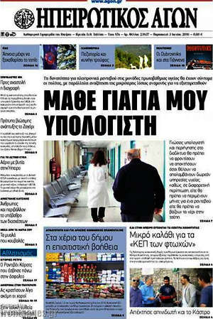 Πρωτοσέλιδο Ηπειρωτικός Αγών