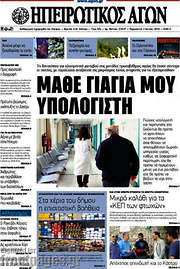 /Ηπειρωτικός Αγών