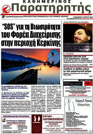 Πρωτοσέλιδο Παρατηρητής