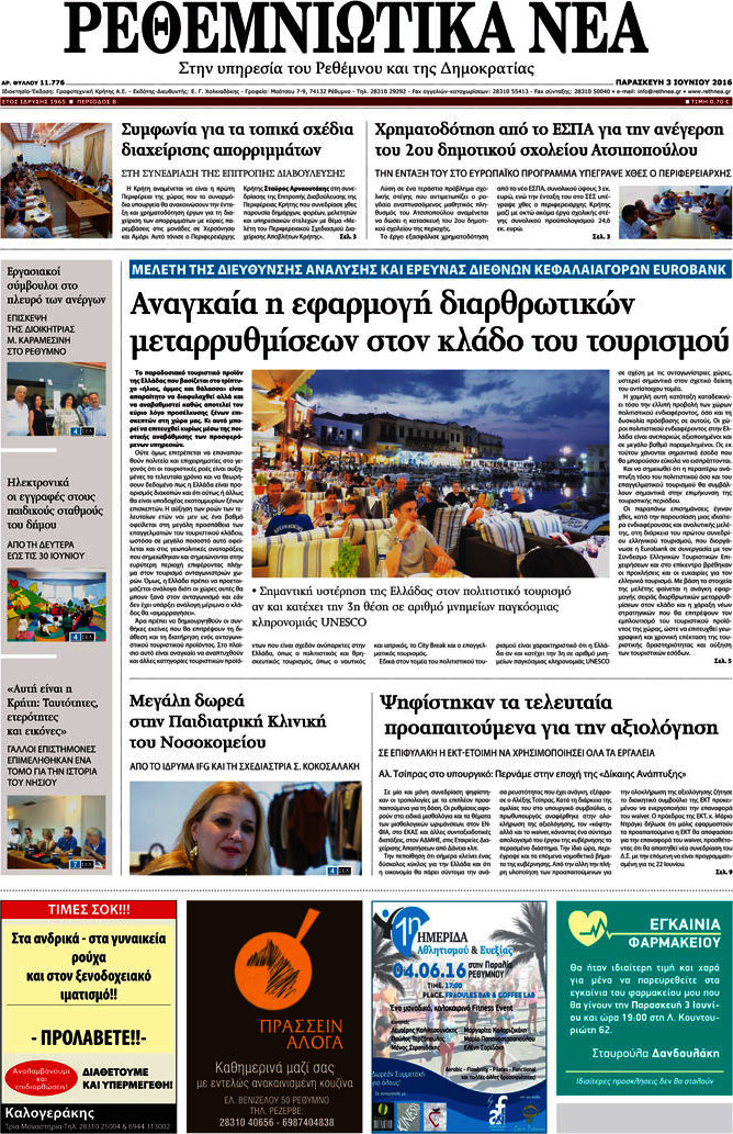 Ρεθεμνιώτικα Νέα