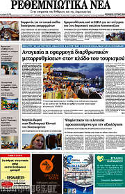 /Ρεθεμνιώτικα Νέα