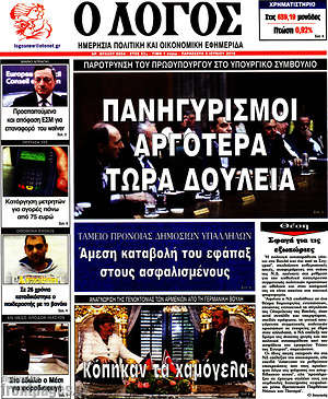 Πρωτοσέλιδο εφημερίδας Ο Λόγος - protoselida