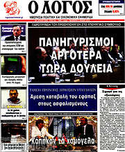 /Ο Λόγος
