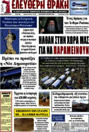 Πρωτοσέλιδο Ελεύθερη Θράκη