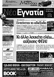 /Νέα Εγνατία