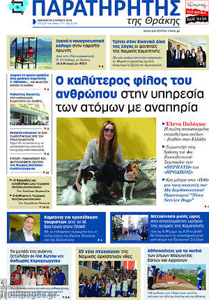 Πρωτοσέλιδο Παρατηρητής