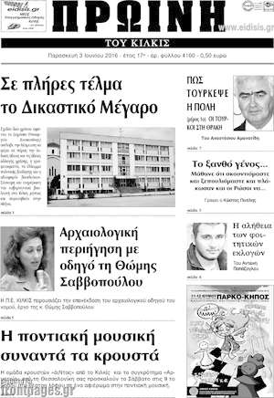 Πρωτοσέλιδο Πρωινή του Κιλκίς