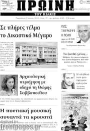 /Πρωινή του Κιλκίς