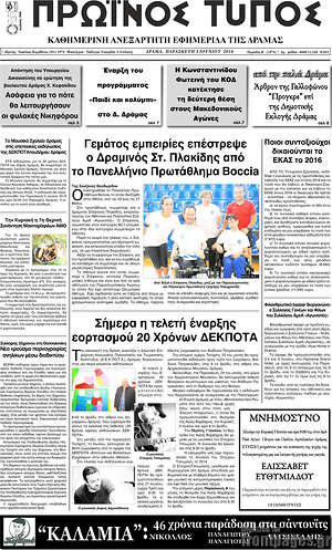 Πρωτοσέλιδο Πρωινός Τύπος Δράμας