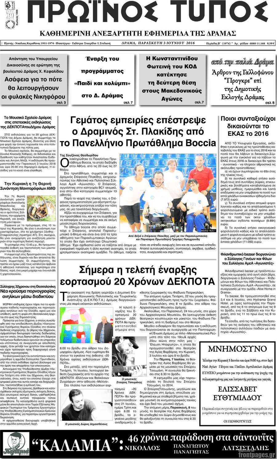 Πρωινός Τύπος Δράμας