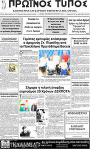 /Πρωινός Τύπος Δράμας