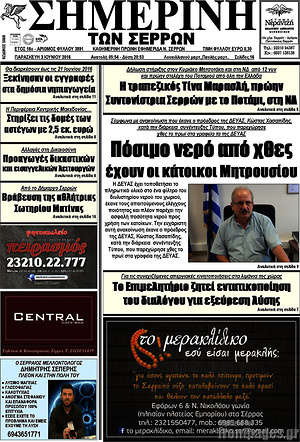 Πρωτοσέλιδο Σημερινή των Σερρών