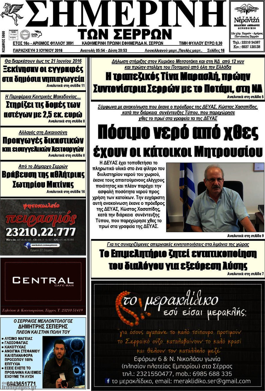 Σημερινή των Σερρών