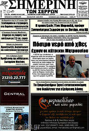 /Σημερινή των Σερρών