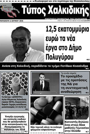 Πρωτοσέλιδο Τύπος Χαλκιδικής