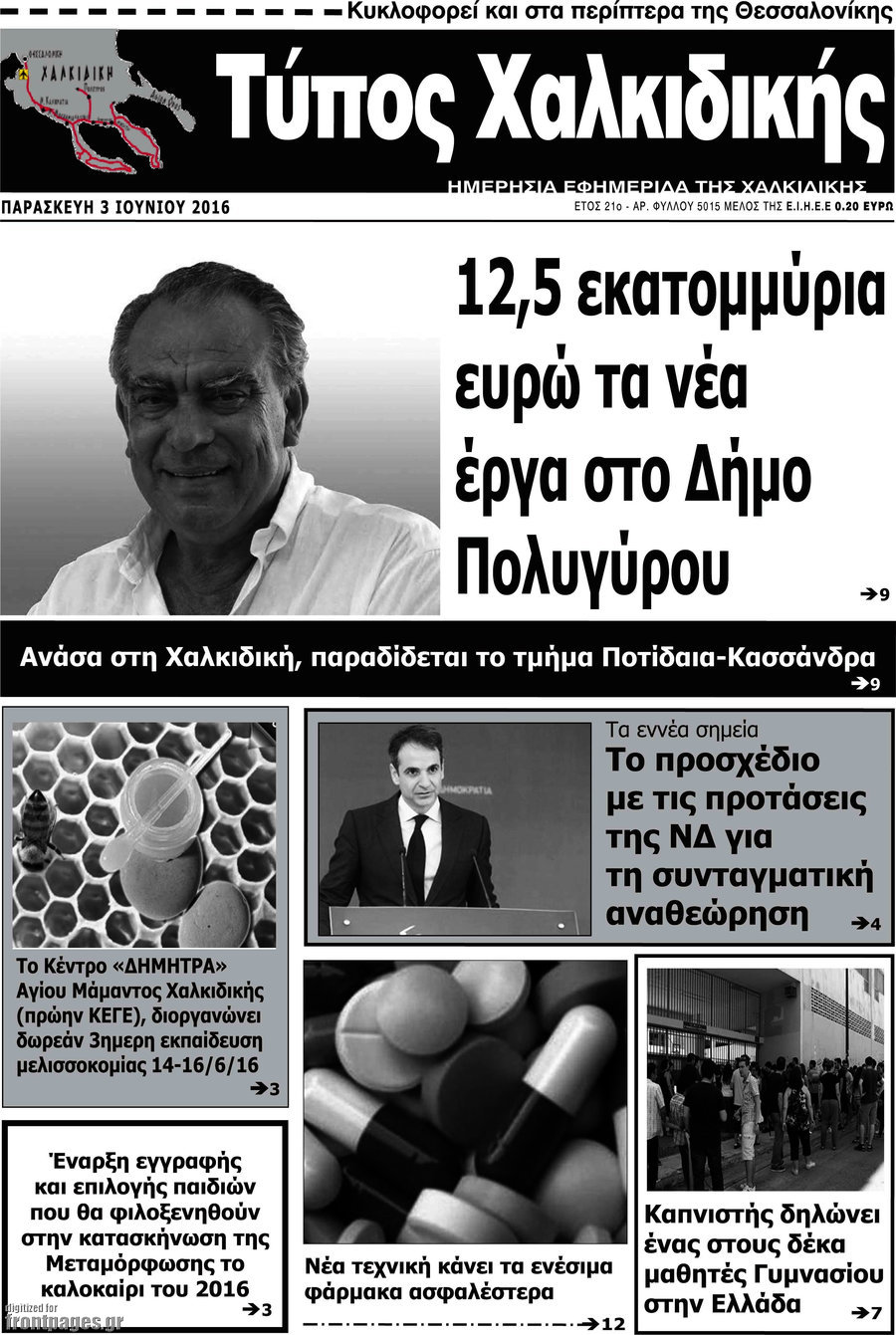Τύπος Χαλκιδικής