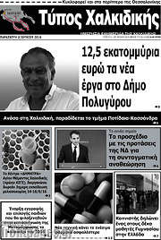 /Τύπος Χαλκιδικής