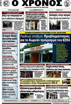 Πρωτοσέλιδο Χρόνος