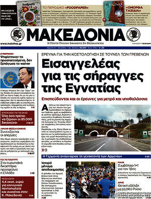 Μακεδονία: Εισαγγελέας για τις σήραγγες της Εγνατίας