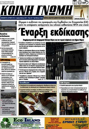 Πρωτοσέλιδο Κοινή Γνώμη