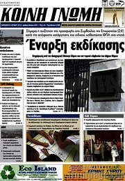 /Κοινή Γνώμη