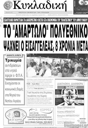Πρωτοσέλιδο Κυκλαδική