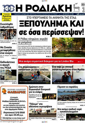 Πρωτοσέλιδο Η Ροδιακή