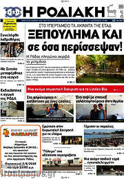 /Η Ροδιακή