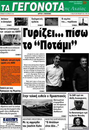 Πρωτοσέλιδο Γεγονότα της Αχαΐας