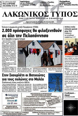 Πρωτοσέλιδο Λακωνικός Τύπος