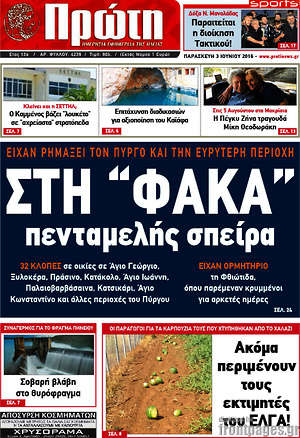Πρωτοσέλιδο Πρώτη