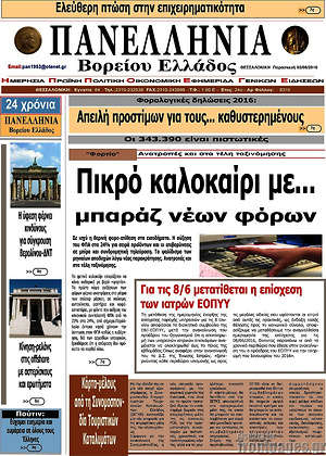 Πρωτοσέλιδο Πανελλήνια Β. Ελλάδος