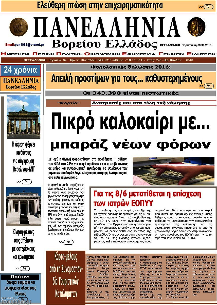Πανελλήνια Β. Ελλάδος