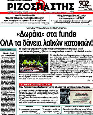 Ριζοσπάστης: "Δωράκι" στα funds όλα τα δάνεια λαϊκών κατοικιών!