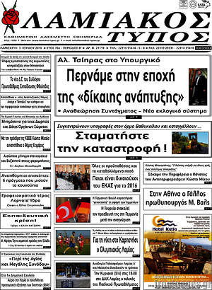 Πρωτοσέλιδο Λαμιακός Τύπος