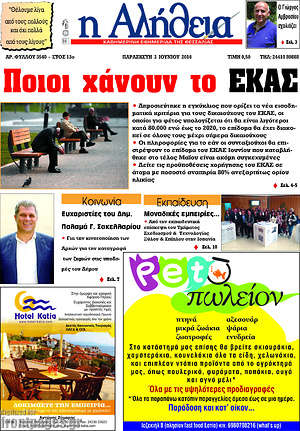 Πρωτοσέλιδο Η Αλήθεια