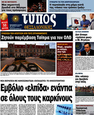 Πρωτοσέλιδο εφημερίδας Τύπος Θεσσαλονίκης - protoselida