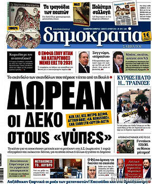 Δημοκρατία: Δωρεάν οι ΔΕΚΟ στους "γύπες"