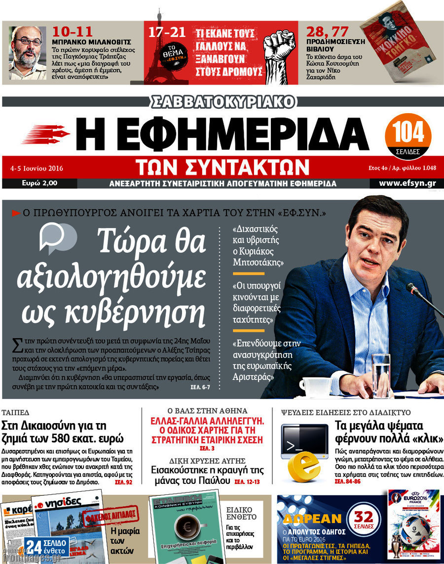 Η εφημερίδα των συντακτών