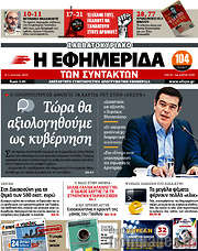 /Η εφημερίδα των συντακτών