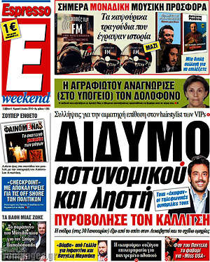 Espresso: Δίδυμο αστυνομικού και ληστή