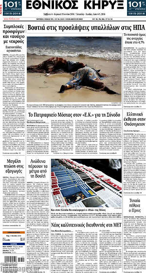 Πρωτοσέλιδο Εθνικός Κήρυξ