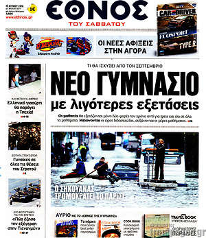 Έθνος: Νέο γυμνάσιο με λιγότερες εξετάσεις