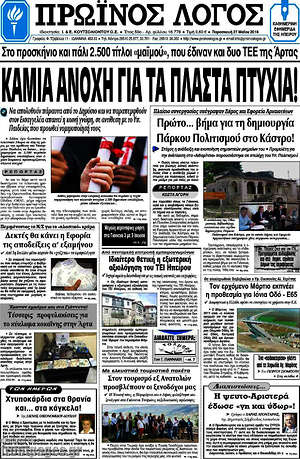 Πρωτοσέλιδο Πρωινός Λόγος