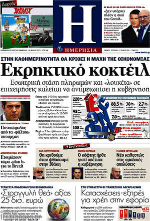 Ημερησία: Εκρηκτικό κοκτέιλ