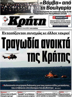 Πρωτοσέλιδο Νέα Κρήτη