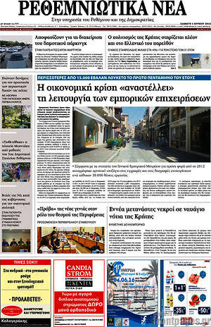 Πρωτοσέλιδο Ρεθεμνιώτικα Νέα