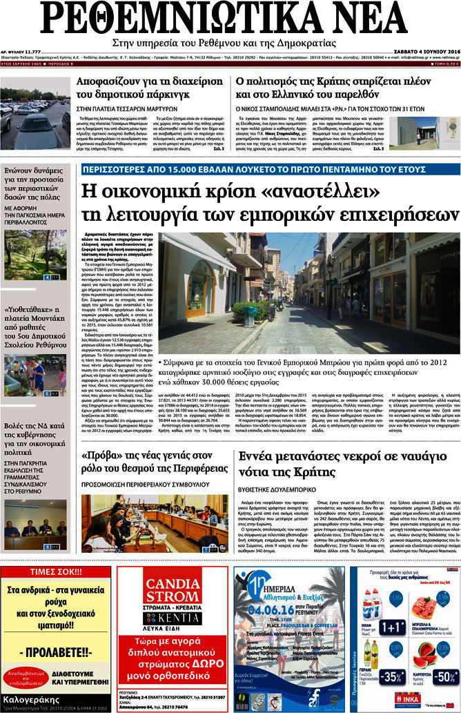 Ρεθεμνιώτικα Νέα