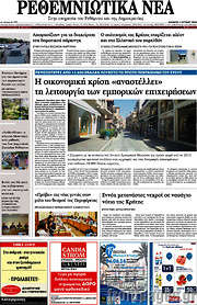 /Ρεθεμνιώτικα Νέα