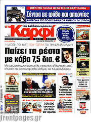 /στο Καρφί